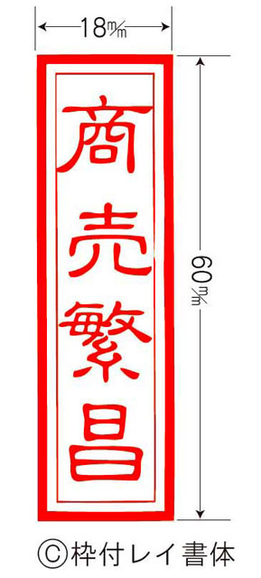 耐油ゴム祈願文印（枠付）レイ書体