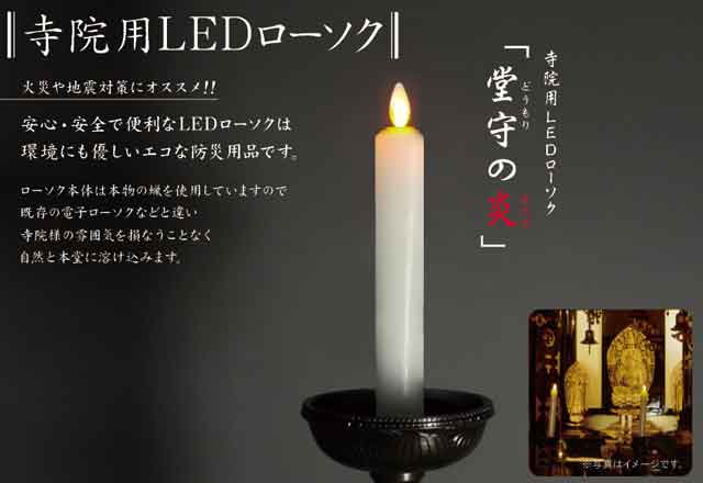寺院用ＬＥＤローソク「堂守の炎」（洋ローソク・棒型）一対セット