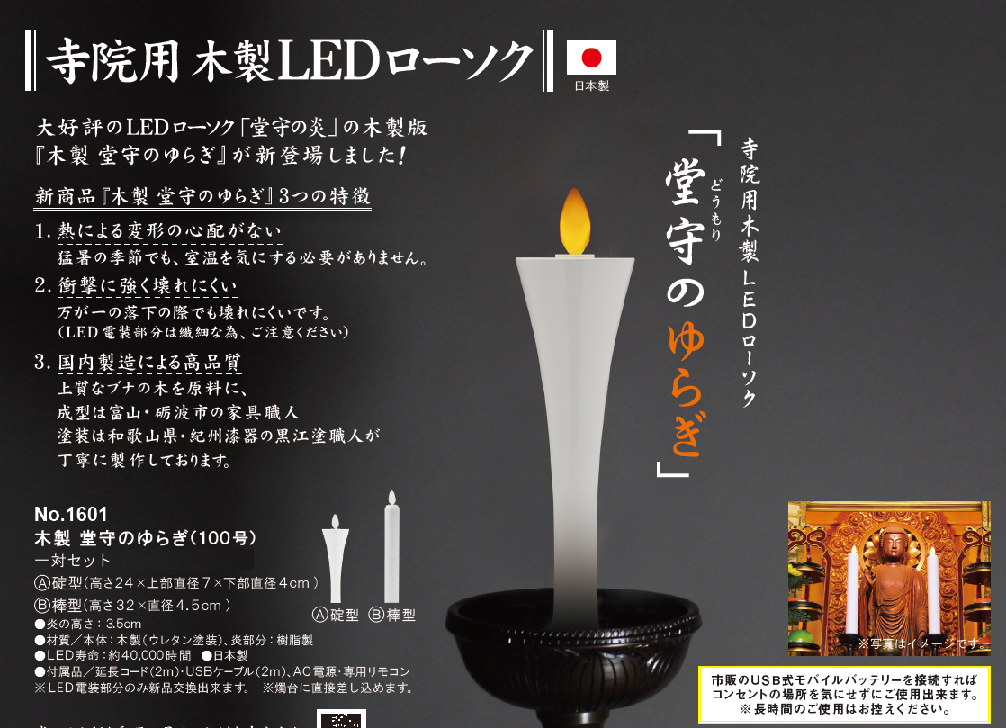 寺院用ＬＥＤローソク「堂守のゆらぎ」（木製・碇型）一対セット