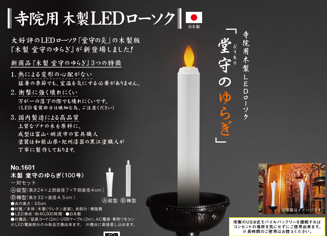 寺院用ＬＥＤローソク「堂守のゆらぎ」（木製・棒型）一対セット