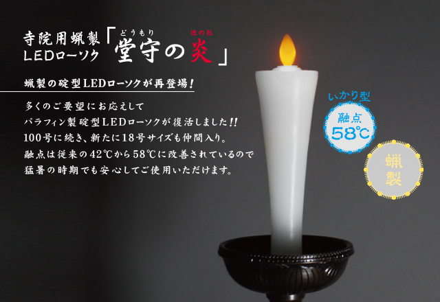 【パラフィン製】寺院用ＬＥＤローソク「堂守の炎」（碇型）一対セット
