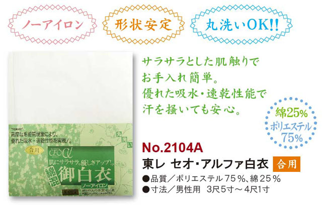東レ セオ・アルファ白衣単仕立