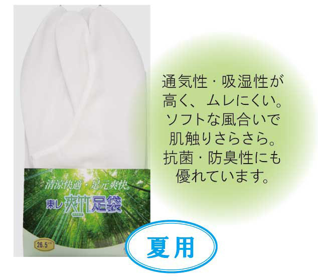 東レ 爽竹足袋　５足１組