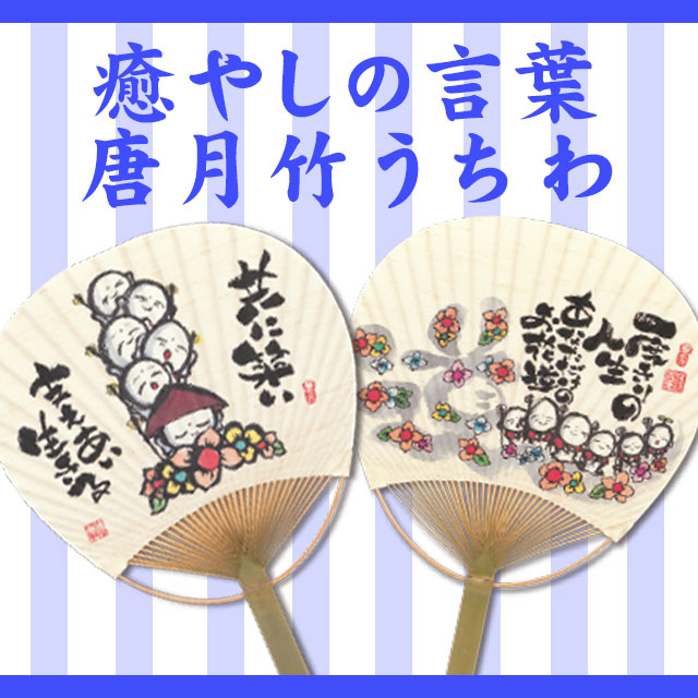 癒やしの言葉　唐月竹うちわ
