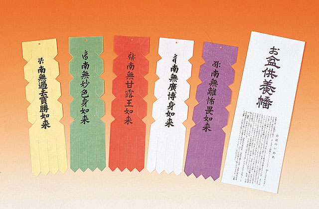 お盆供養幡（水溶性）50組１口【真言宗・天台宗諸寺院様用】