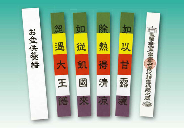 お盆供養幡（不水溶性）５０組１口【日蓮宗・法華宗諸寺院様用】