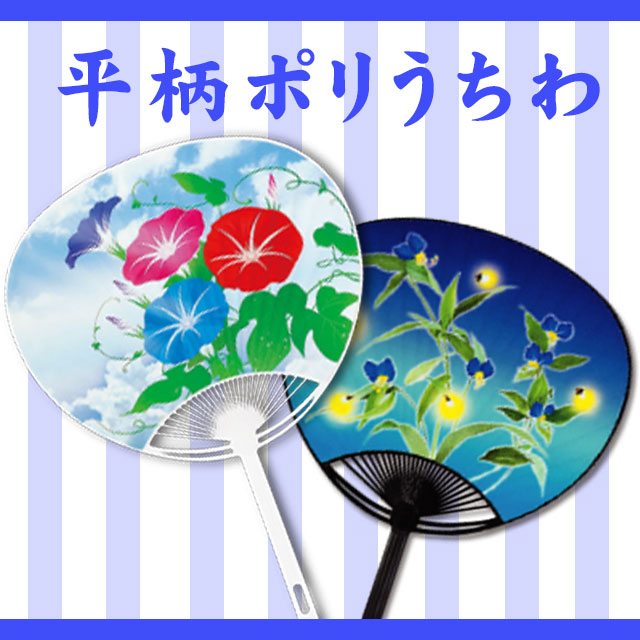 平柄ポリうちわ（１０本単位）