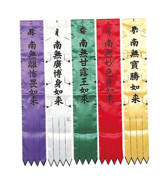 お施餓鬼幡（五如来）【天台宗諸寺院様用】