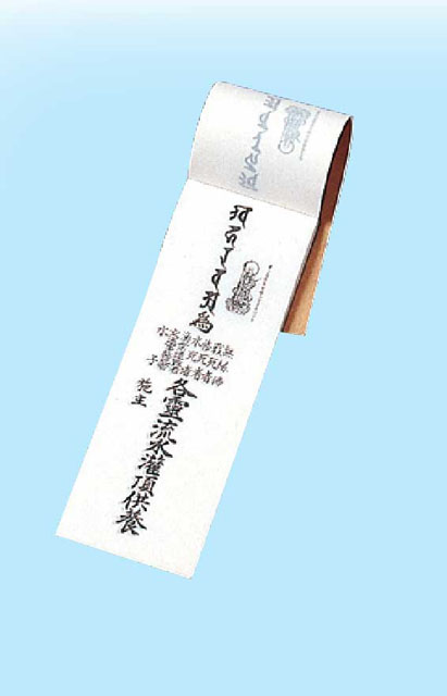 流水灌頂供養紙（水溶性）50枚１口