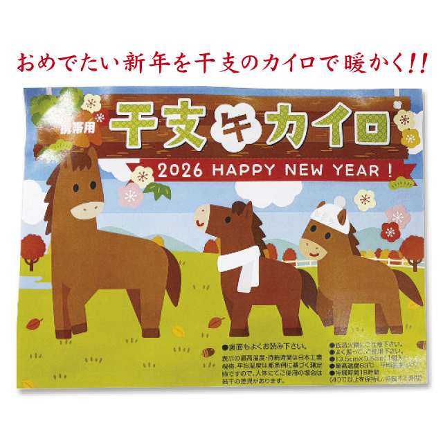 干支カイロ（10個セット）