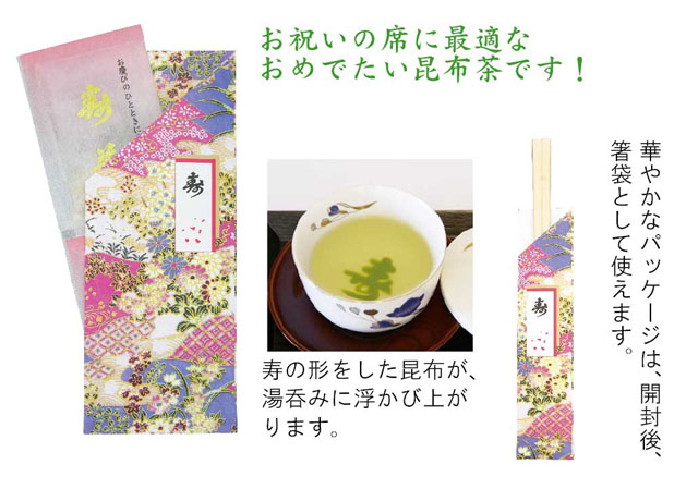 “寿”こんぶ入り昆布茶（10個セット）