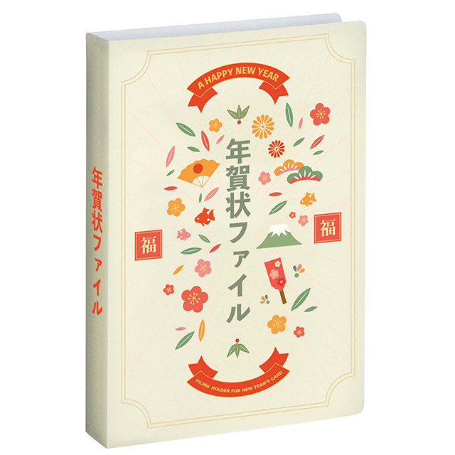 年賀状ファイル（２５枚セット）