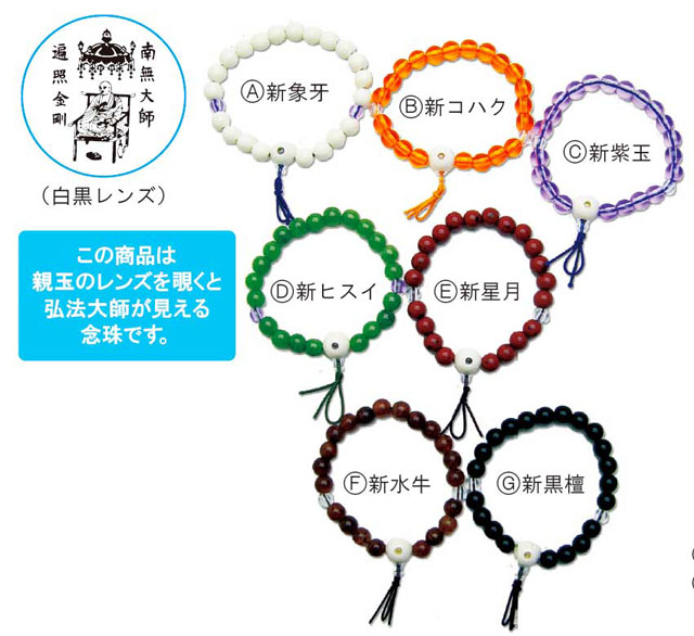弘法大師御尊像入腕輪念珠（10個単位）