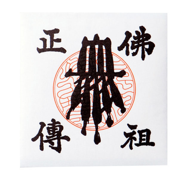 血脈（タトー紙付）１０組１口