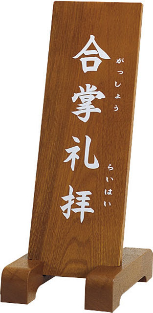 立札（合掌礼拝）