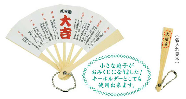 末広扇子おみくじ