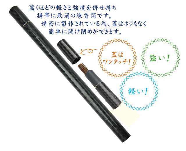 【在庫一掃セール】カーボン製線香筒（尺２寸）