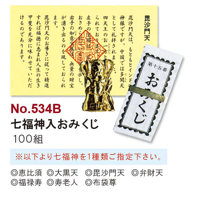 七福神入おみくじ１００組