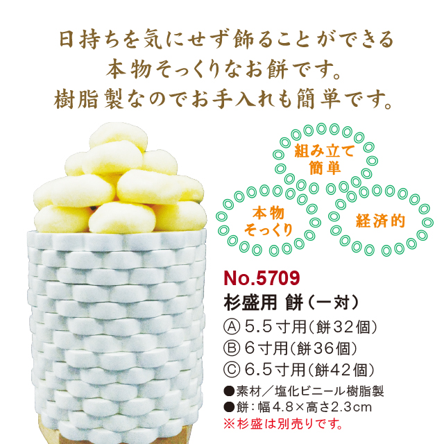 杉盛用・餅（一対）