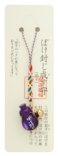 ぼけ封じナス守(10個入)