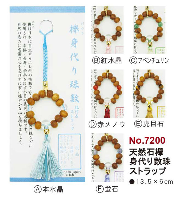 天然石欅身代り数珠ストラップ(10個入)