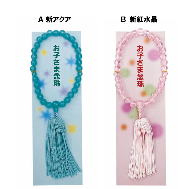 お子様念珠（一房仕立）（１０個セット）
