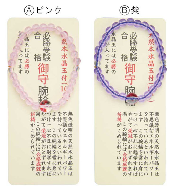 受験合格御守腕輪（10個入）