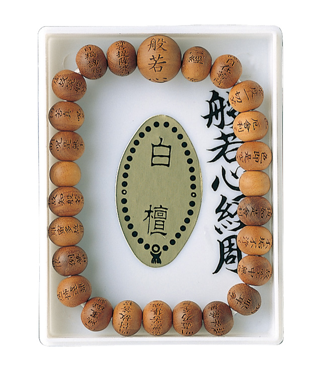 般若心経ブレス【白檀】８ｍｍ玉