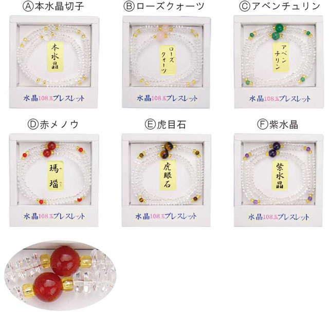 開運本水晶１０８玉ブレス