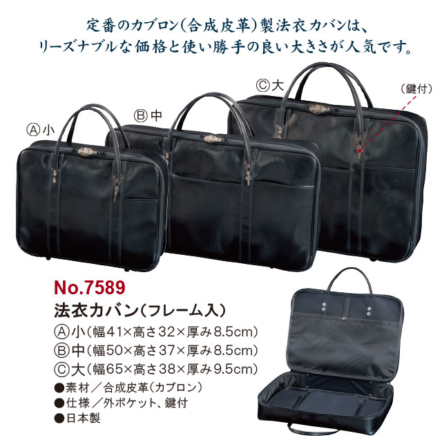 法衣カバン（フレーム入り）