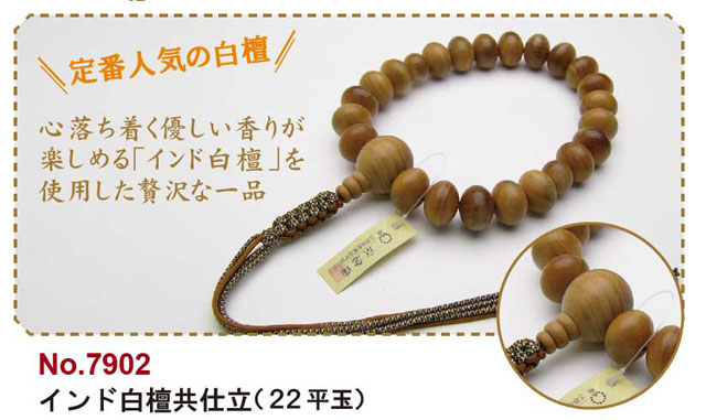 京念珠＜浄土真宗＞インド白檀共仕立（２２平玉）