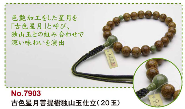 京念珠＜浄土真宗＞古色星月菩提樹独山玉仕立（２０玉）