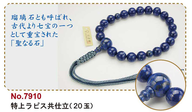 京念珠＜浄土真宗＞特上ラピス共仕立（２０玉）