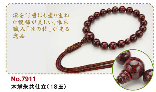 京念珠＜浄土真宗＞本堆朱共仕立（１８玉）