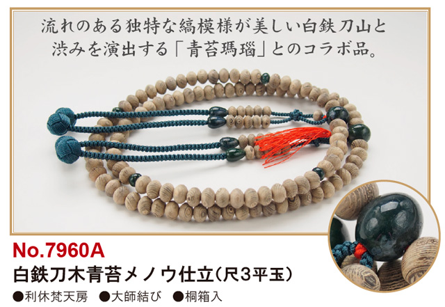 京念珠＜真言宗＞白鉄刀木青苔メノウ仕立（尺３平玉）