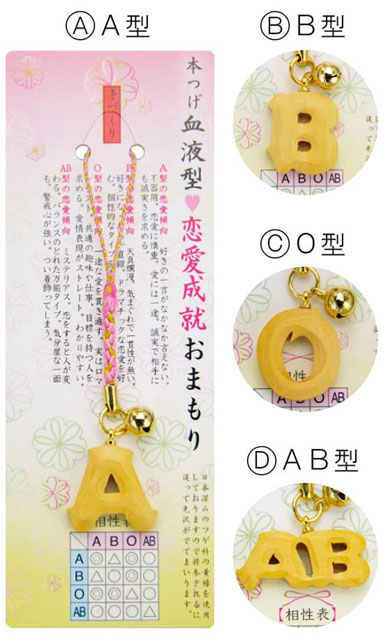 本つげ血液型恋愛成就守 寺院用品専門店 大塔 通販オンラインショップ