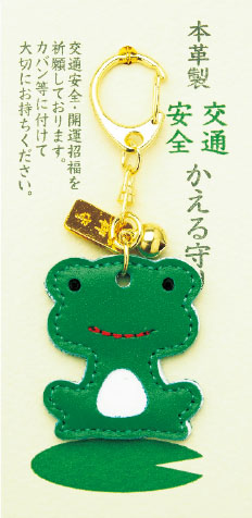 本革製交通安全かえる守キーホルダー(１０個入)