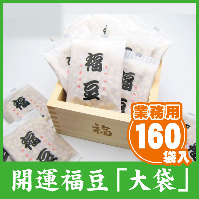 福豆（大袋）160袋