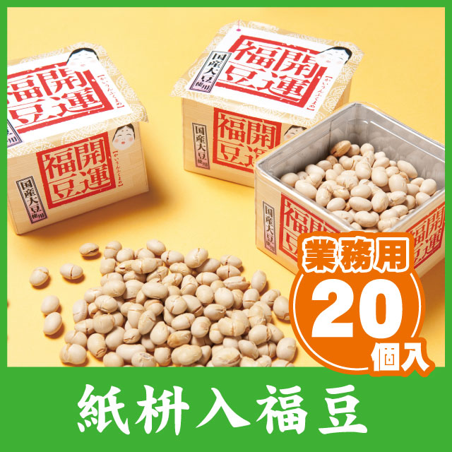 開運紙枡入福豆（20個セット）