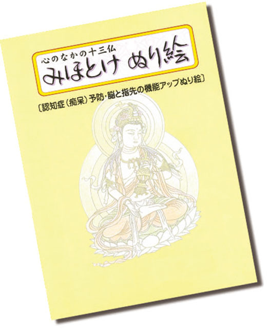 みほとけぬり絵（十三仏）１０冊セット