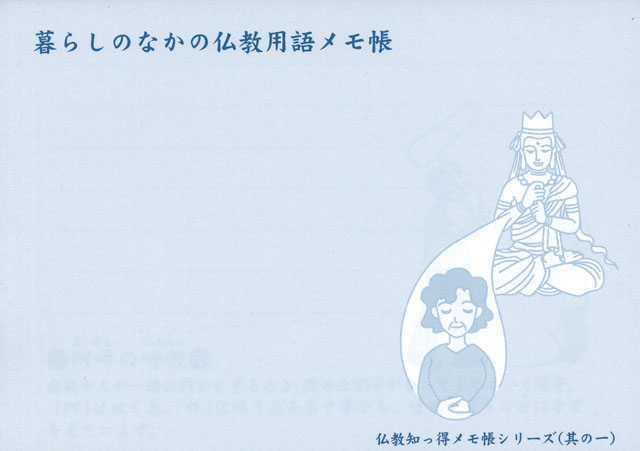 仏教用語メモ帳（其の一）１０冊セット
