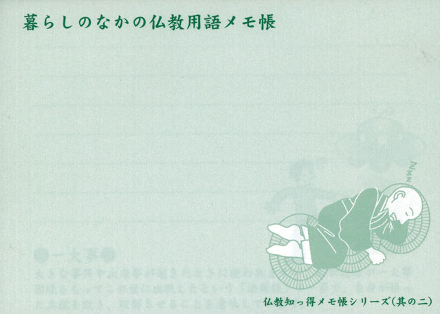 仏教用語メモ帳（其の二）１０冊セット