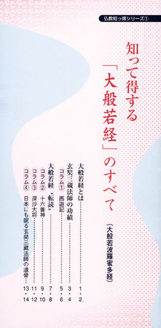 知って得する仏教シリーズ（大般若経のすべて）１０冊セット