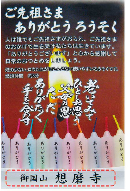 ご先祖様「ありがとう」ローソク（１０個１組）
