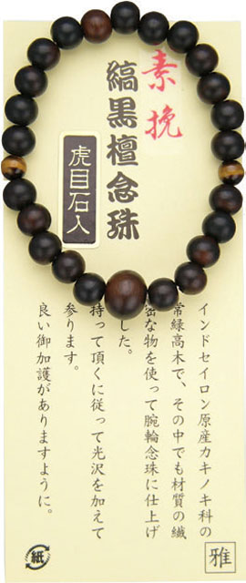 素挽縞黒檀腕輪念珠（虎目石入り）（１０個セット）