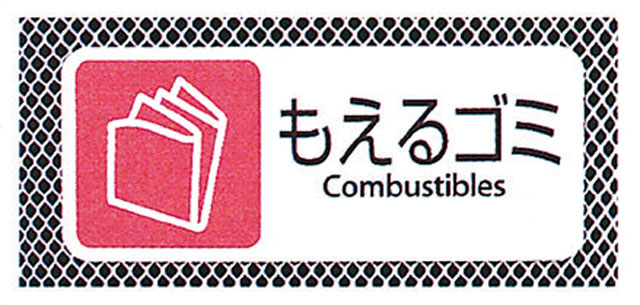 分別用プレート　もえるゴミ