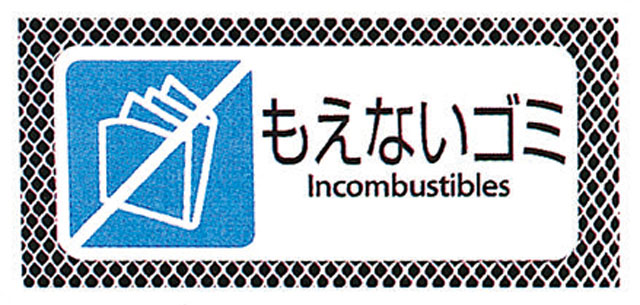 分別用プレート　もえないゴミ