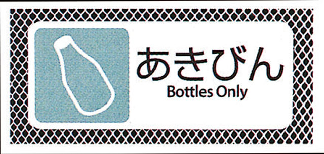 分別用プレート　あきびん