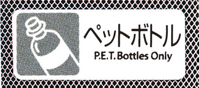 分別用プレート　ペットボトル