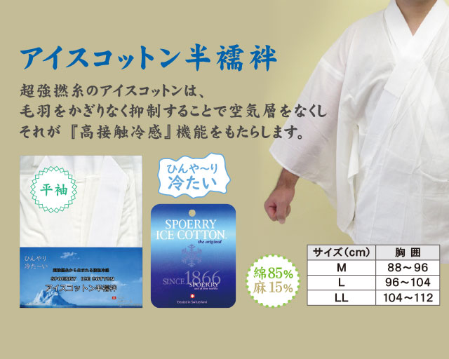 アイスコットン半襦袢